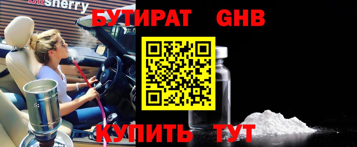 Бутират 1.4BDO  Вход с VPN  Шатура 