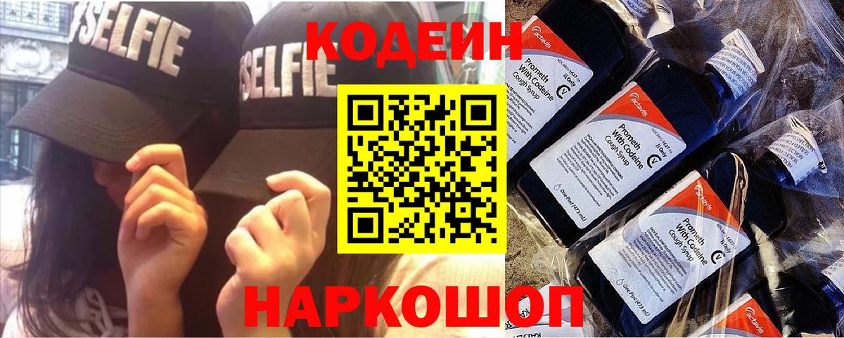 Codein напиток Lean (лин) Шатура